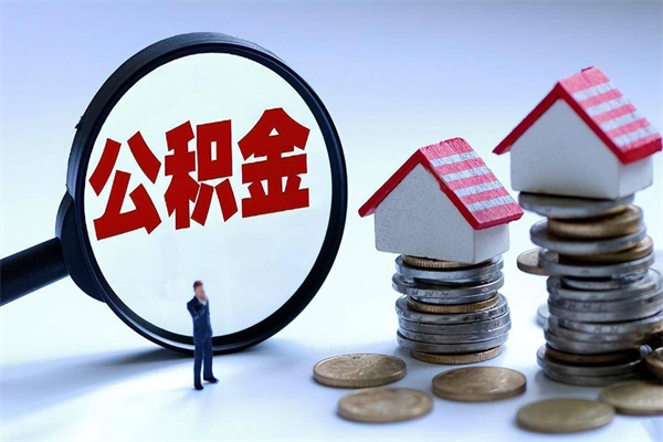 定西深圳缴纳多久公积金可以提取（深圳公积金要交多久才能取出来）